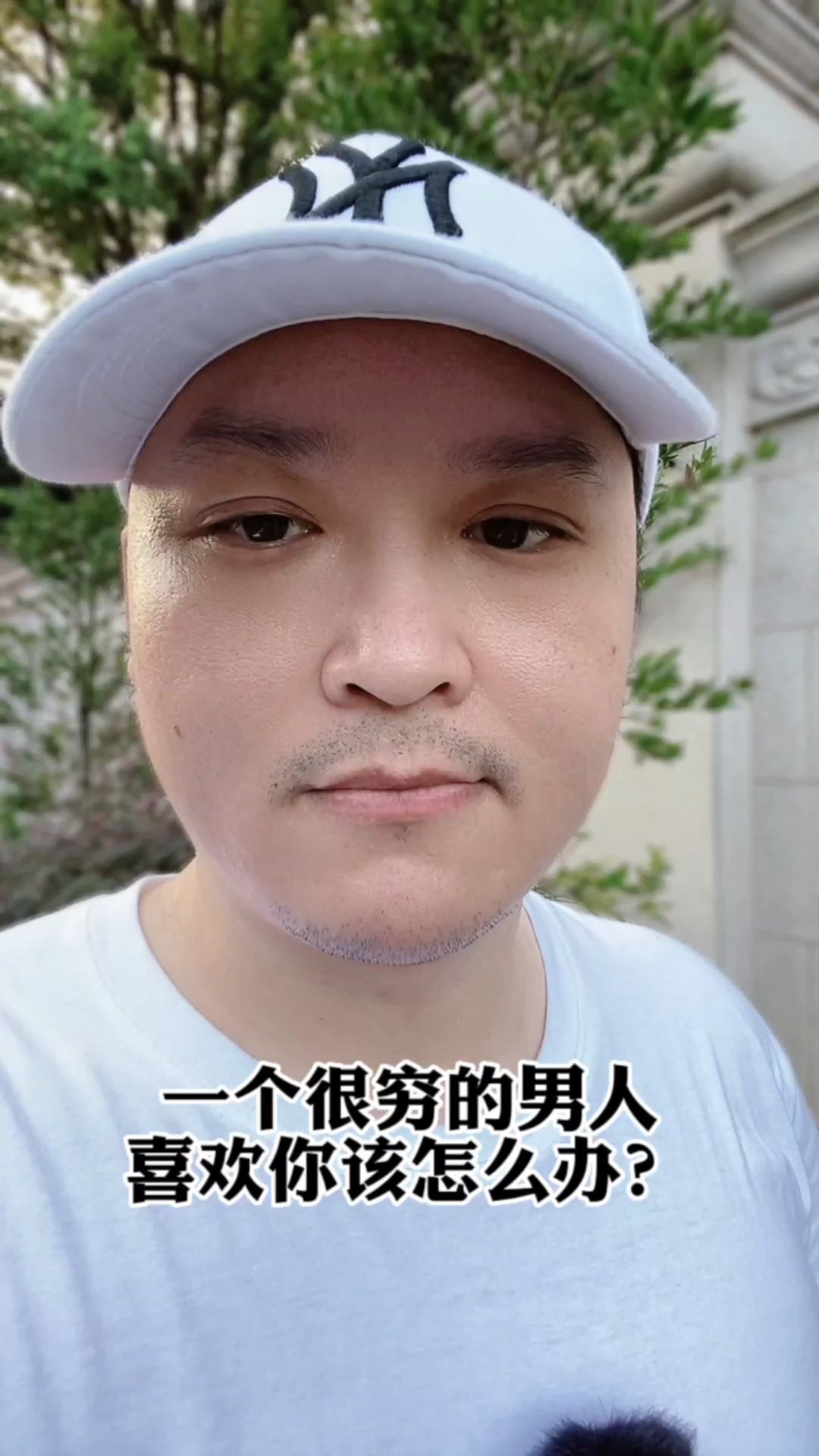 [图]一个很穷的男人喜欢你该怎么办？