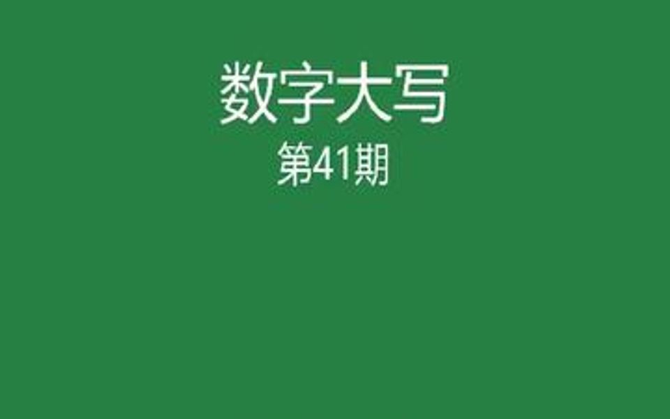 今天来学习三种数字改为大写方法,快快学习起来吧.哔哩哔哩bilibili