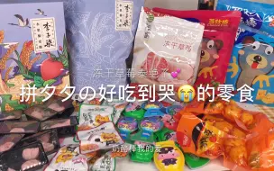 Download Video: 真诚分享✅拼夕夕1R宝藏零食‼️巨巨巨好吃🥺   看饿了！