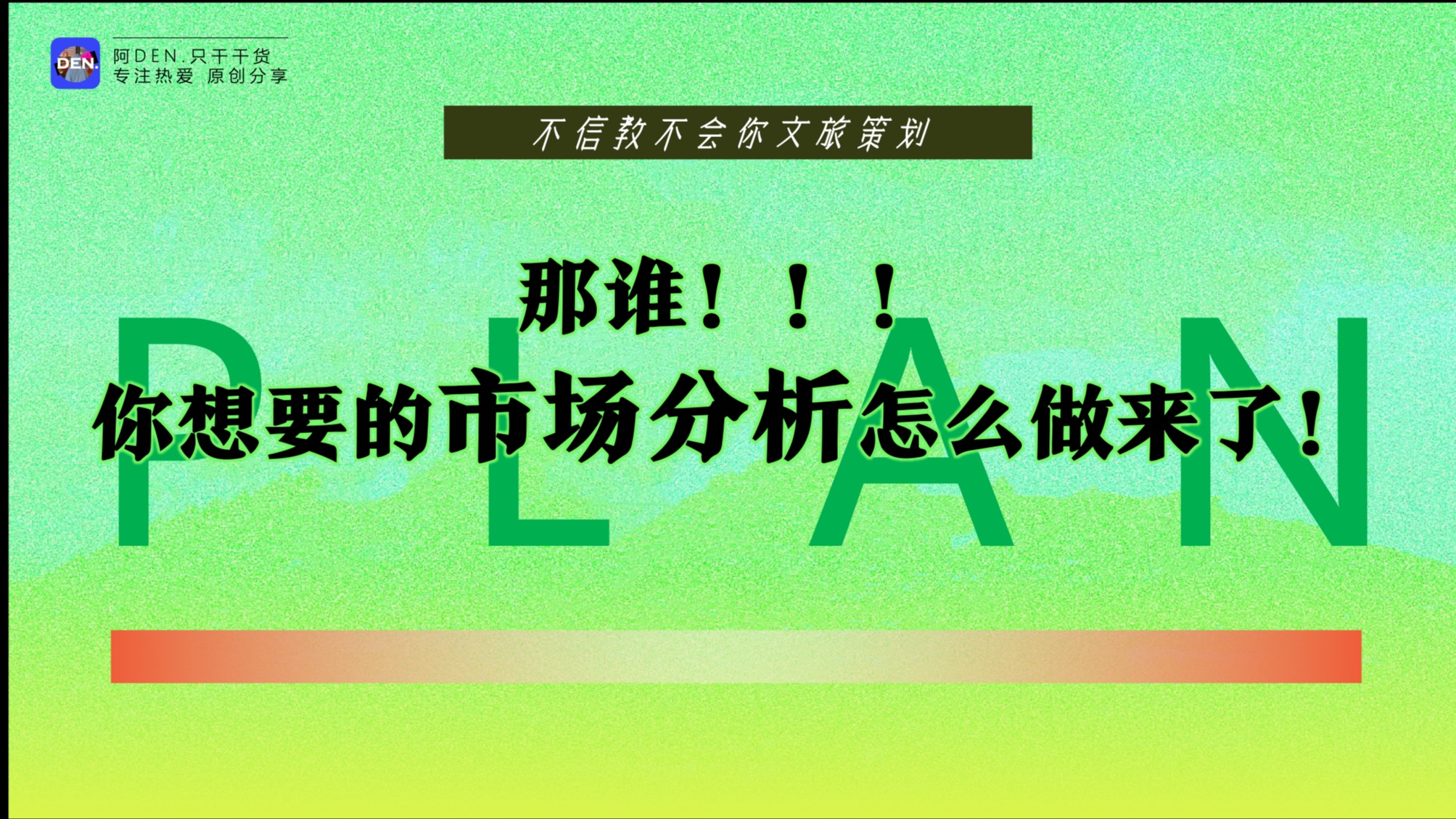 不信教不会你文旅策划——那谁!!! 你想要的市场分析怎么做终于来了!哔哩哔哩bilibili