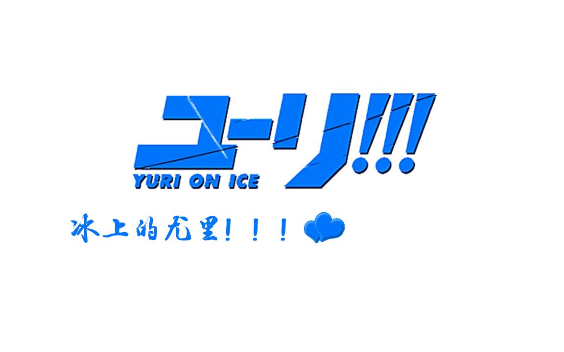 冰上的尤里 『♫维勇——剧情向』_哔哩哔哩_bilibili
