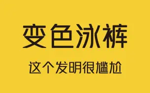 会变色的泳裤，这个发明很尴尬！