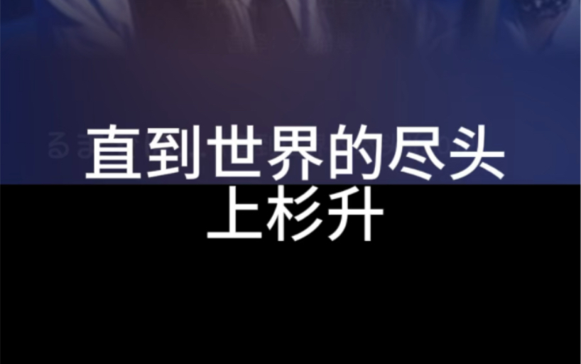 直到世界尽头 上杉升 音译谐音哔哩哔哩bilibili