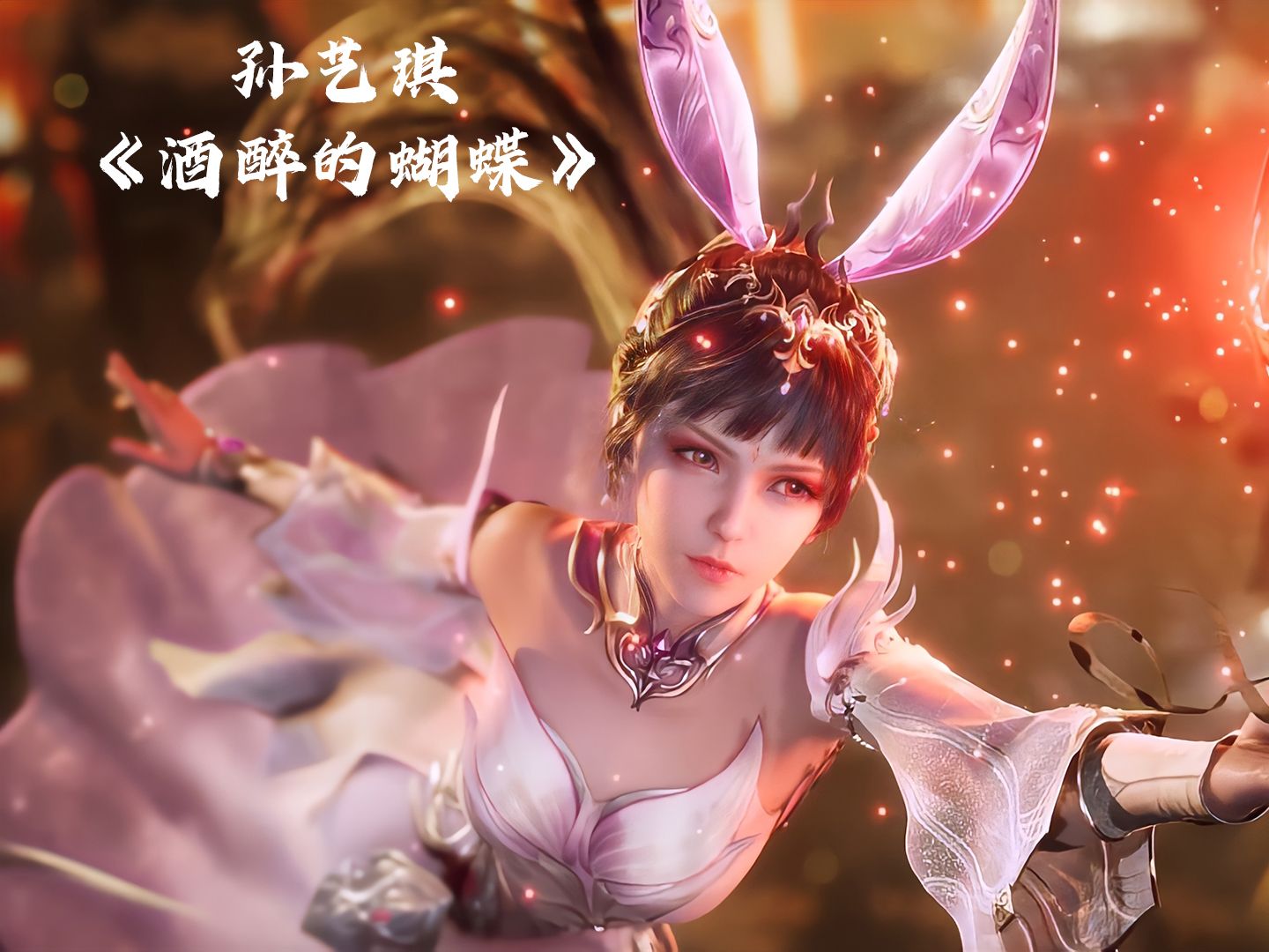 国漫女神mv:孙艺琪《酒醉的蝴蝶》(女声版)(dj何鹏版)