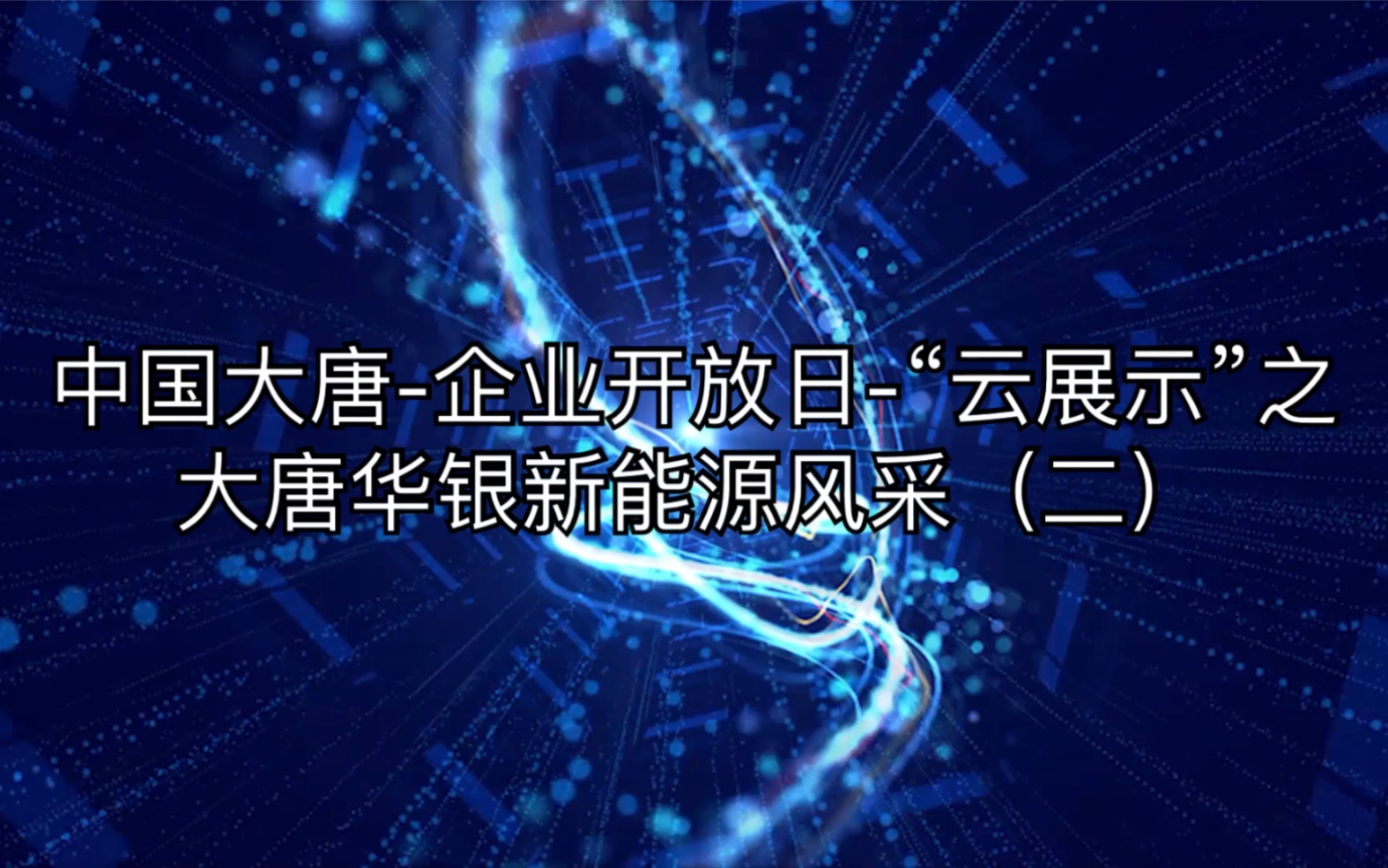 中国大唐企业开放日“云展示”之大唐华银新能源风采(二)哔哩哔哩bilibili