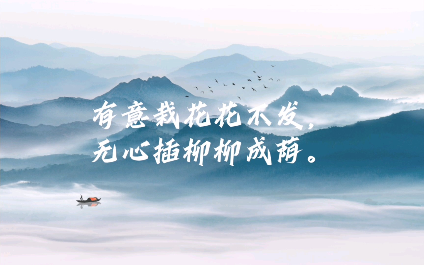 增广贤文,感悟人生.有意栽花花不发,无心插柳柳成荫.