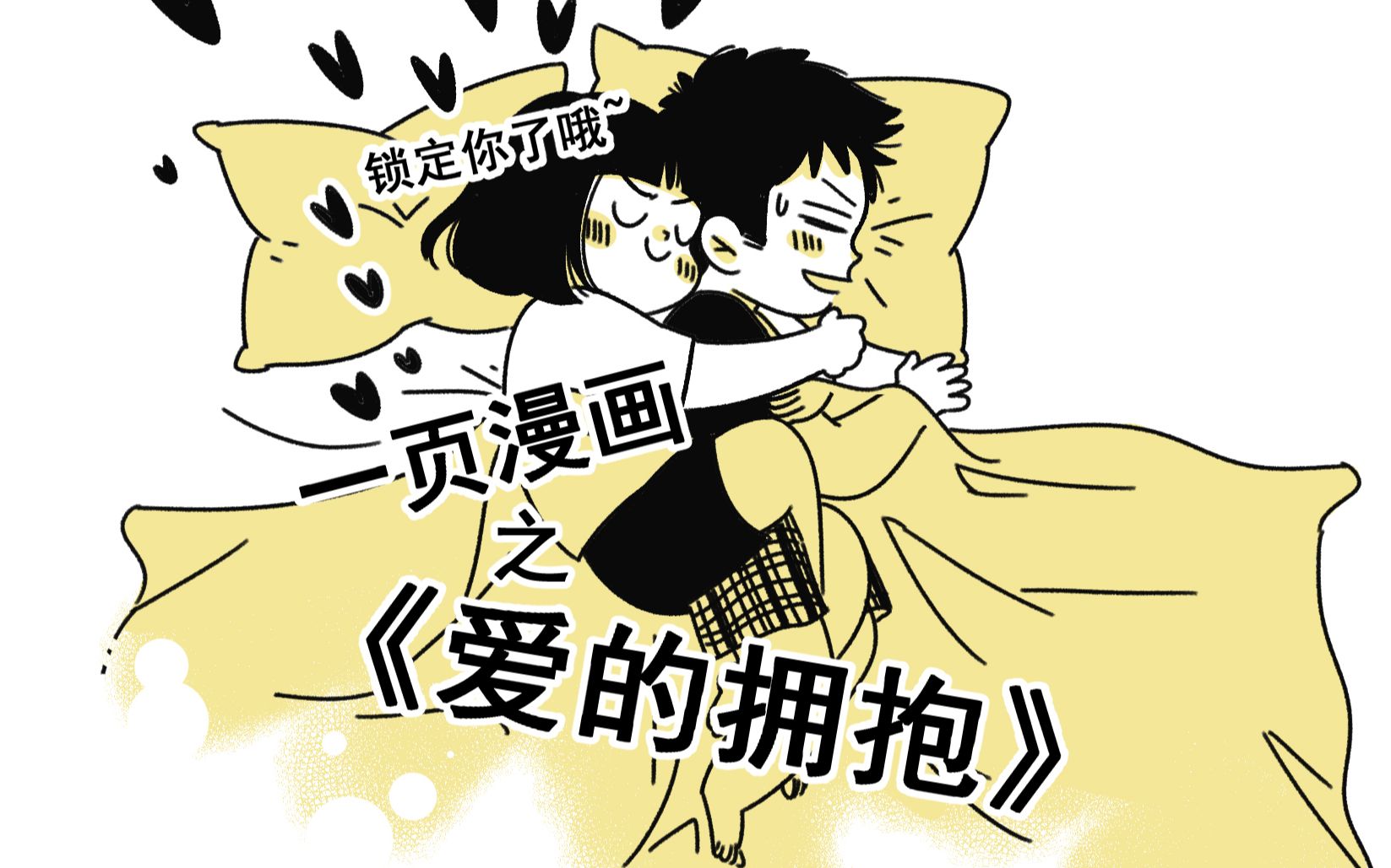 一页漫画绘制过程 之《爱的拥抱》哔哩哔哩bilibili