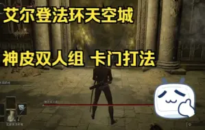 Descargar video: 《艾尔登法环》双人神皮  非包爽卡门邪道