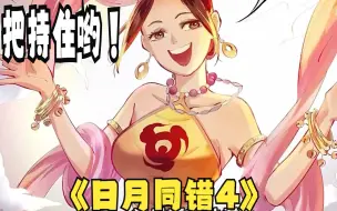 Download Video: 一派老祖居然喜欢幻化成女子，去勾引年轻小伙！《日月同错4》每天更新两集哟