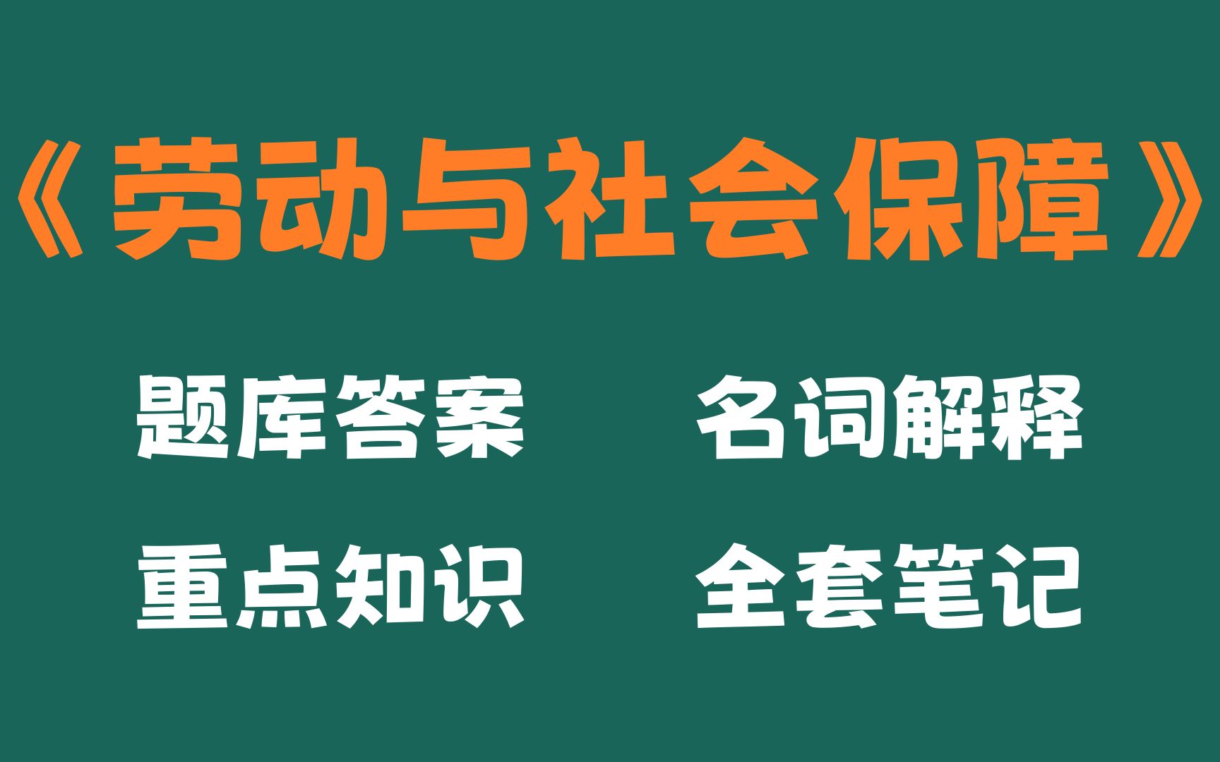 [图]95分轻松过劳动与社会保障，原来是因为这套劳动与社会保障重点知识梳理，考试题目及答案，劳动与社会保障名词解释和重点知识总结以及整套题库