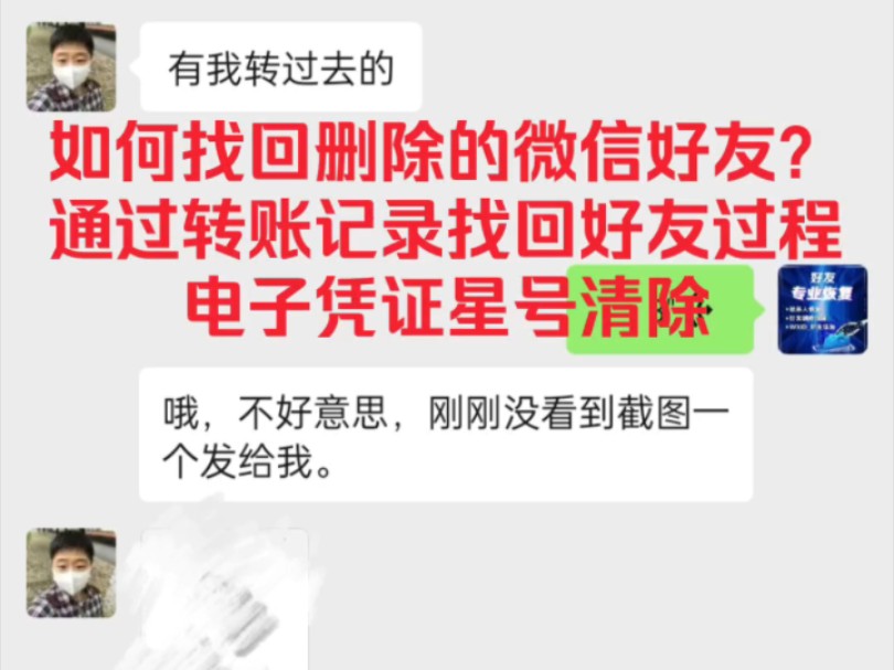 如何找回删除的微信好友?转账记录找回好友过程电子凭证有星号怎么办?哔哩哔哩bilibili