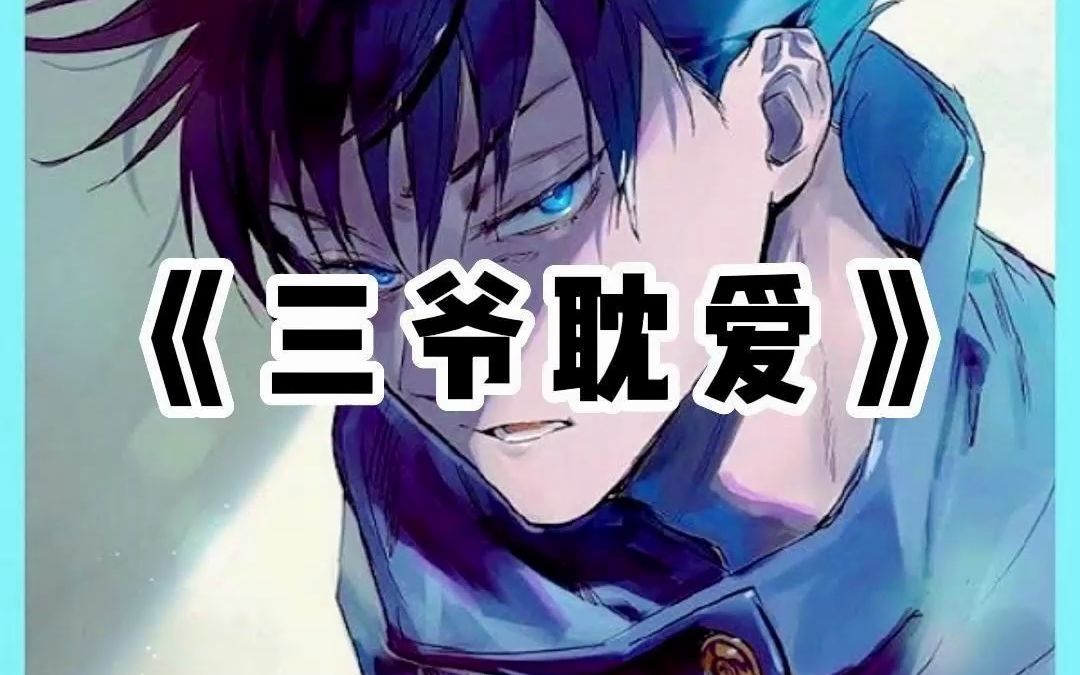 《三爷耽爱》(后续在q求阅读)