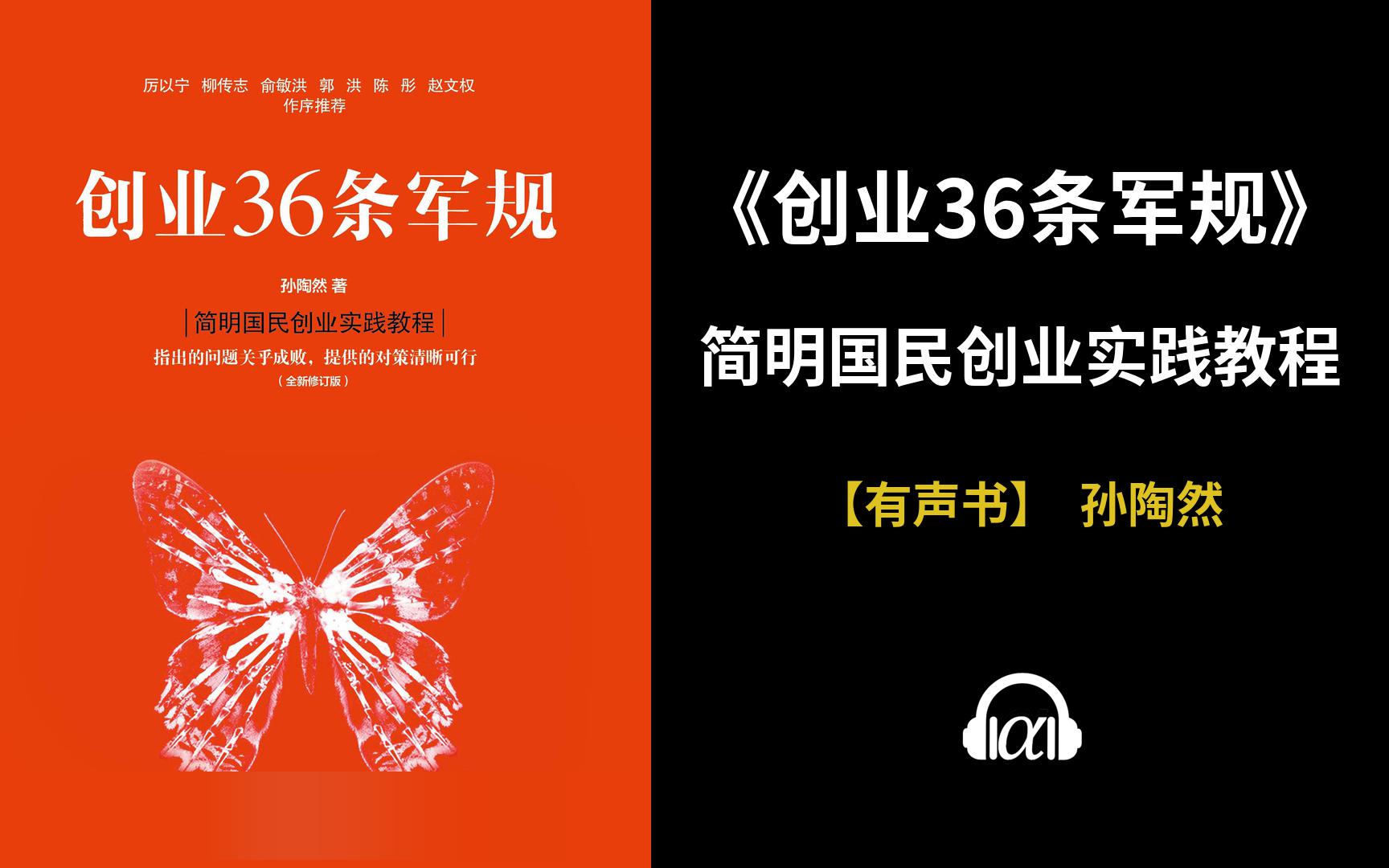 【有声书】《创业36条军规》(全集):简明国民创业实践教程哔哩哔哩bilibili