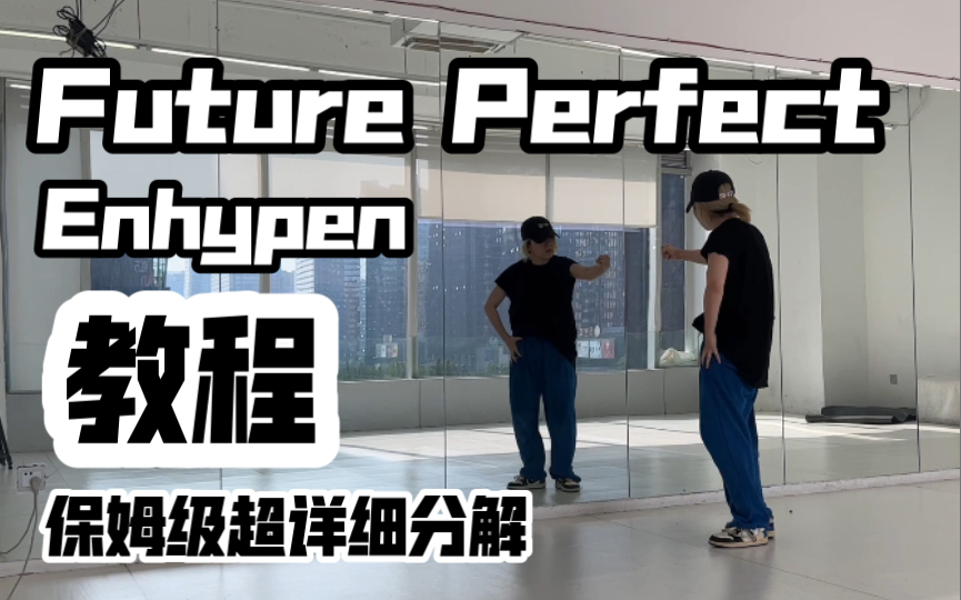 [图]保姆级超详细分解教程 Enhypen-future perfect 副歌加最后符新歌好帅好累好难呀！！！