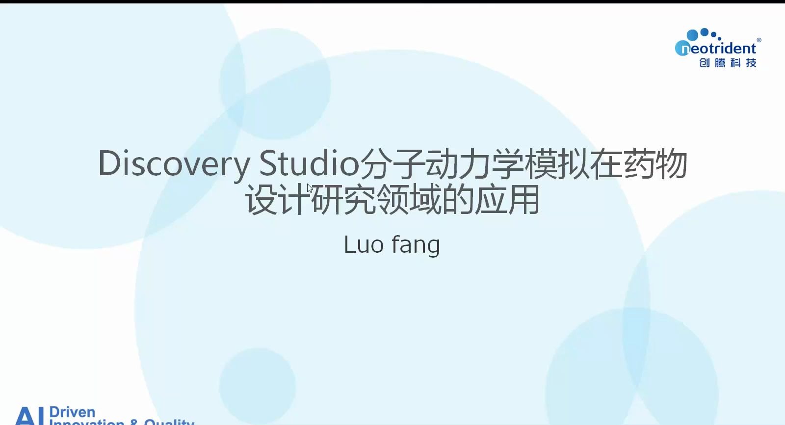 创腾出品 | 生命科学专题Discovery Studio分子动力学模拟在药物设计中的应用20200515哔哩哔哩bilibili