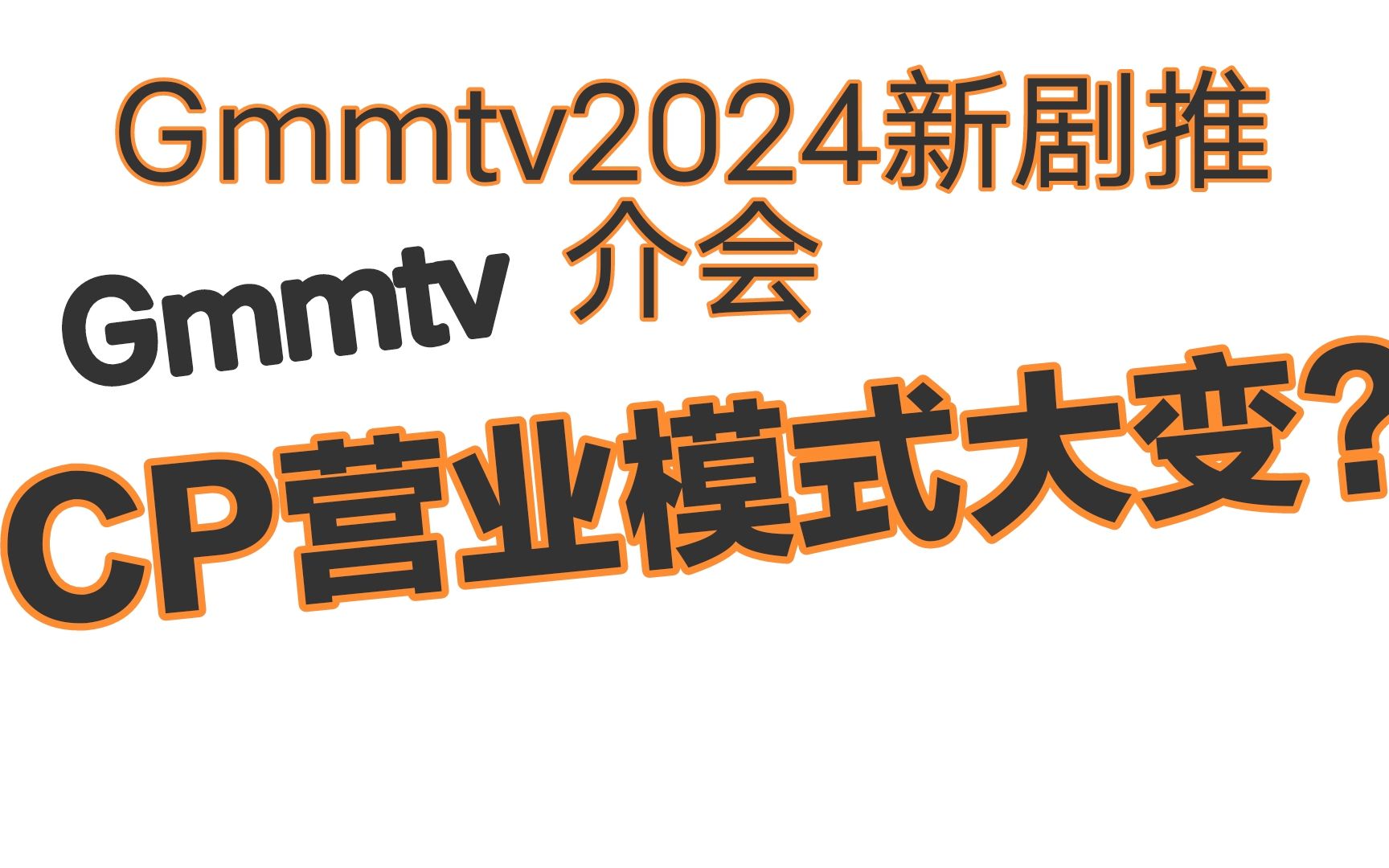 [图]CP营业模式大变？关于gmmtvCP模式变化的一些猜测【GMMtv2024推介会】