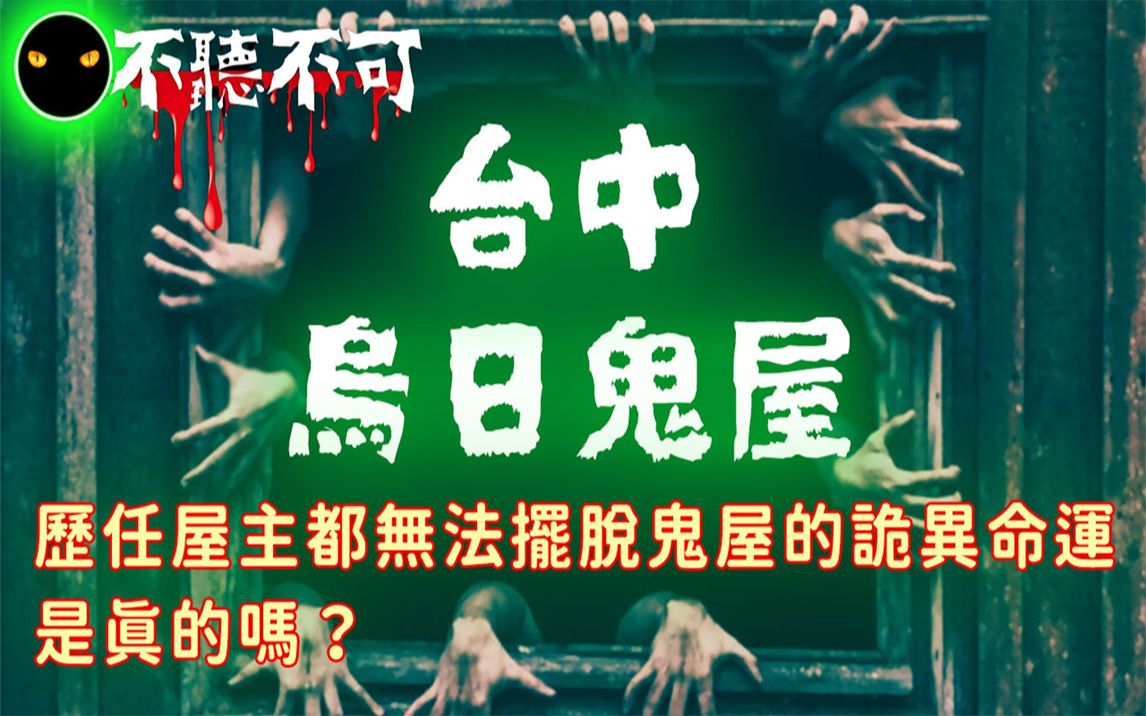 [图]【不听不可】台湾诡谲的乌日鬼屋：四层楼别墅无法摆脱的诅咒 |都市传说|Ghost|Story