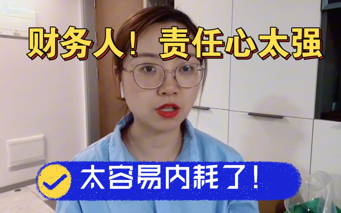 财务人!都把这4句话刻在脑子里!哔哩哔哩bilibili