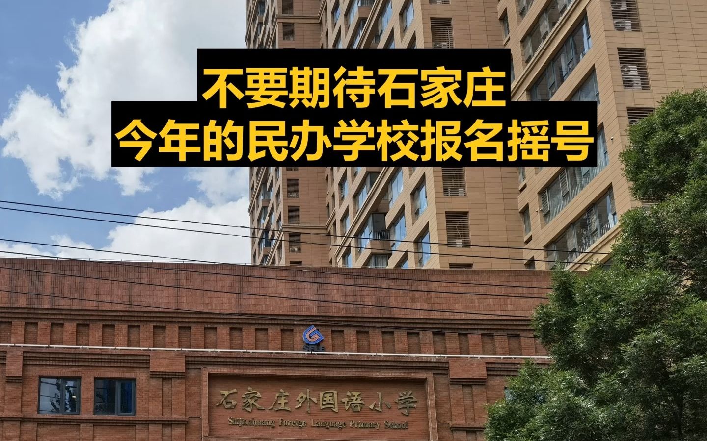 今年上石家庄民办小学初中会很难:可以报名入学的民办小学或初中非常少,而且热门名校摇号成功率极低哔哩哔哩bilibili