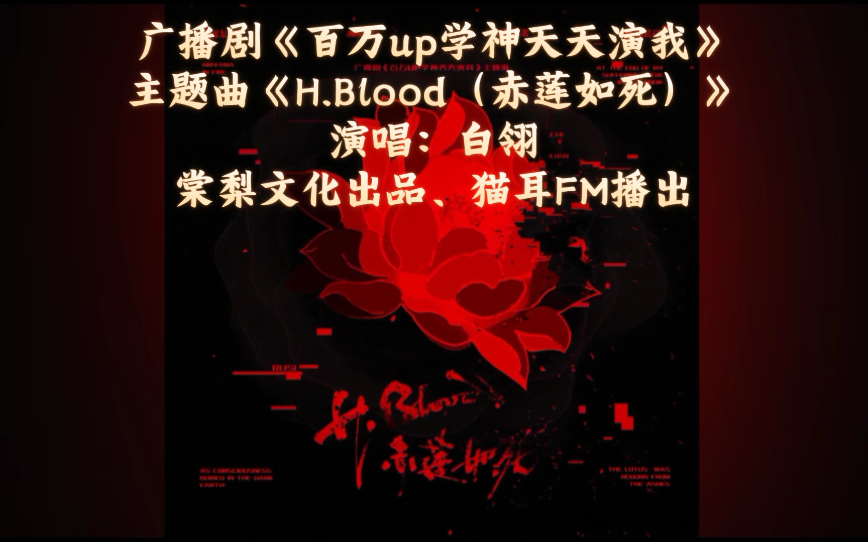 [图]【百万up学神天天演我】广播剧主题曲 || 《H.Blood （赤莲如死）》|| 演唱：白翎