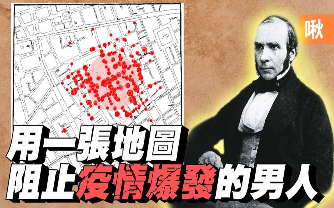 [图]他用一张地图，阻止了霍乱疫情大爆发! John Snow的故事与现代地理图资的应用|啾啾鞋