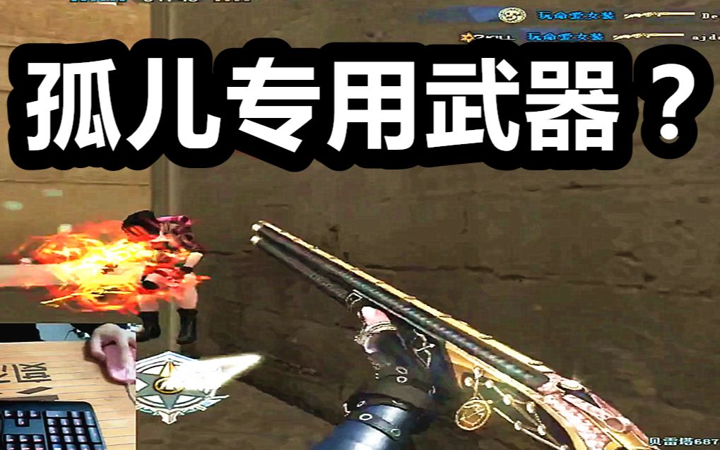 cf:孤儿专用贝雷塔?小学生的最爱