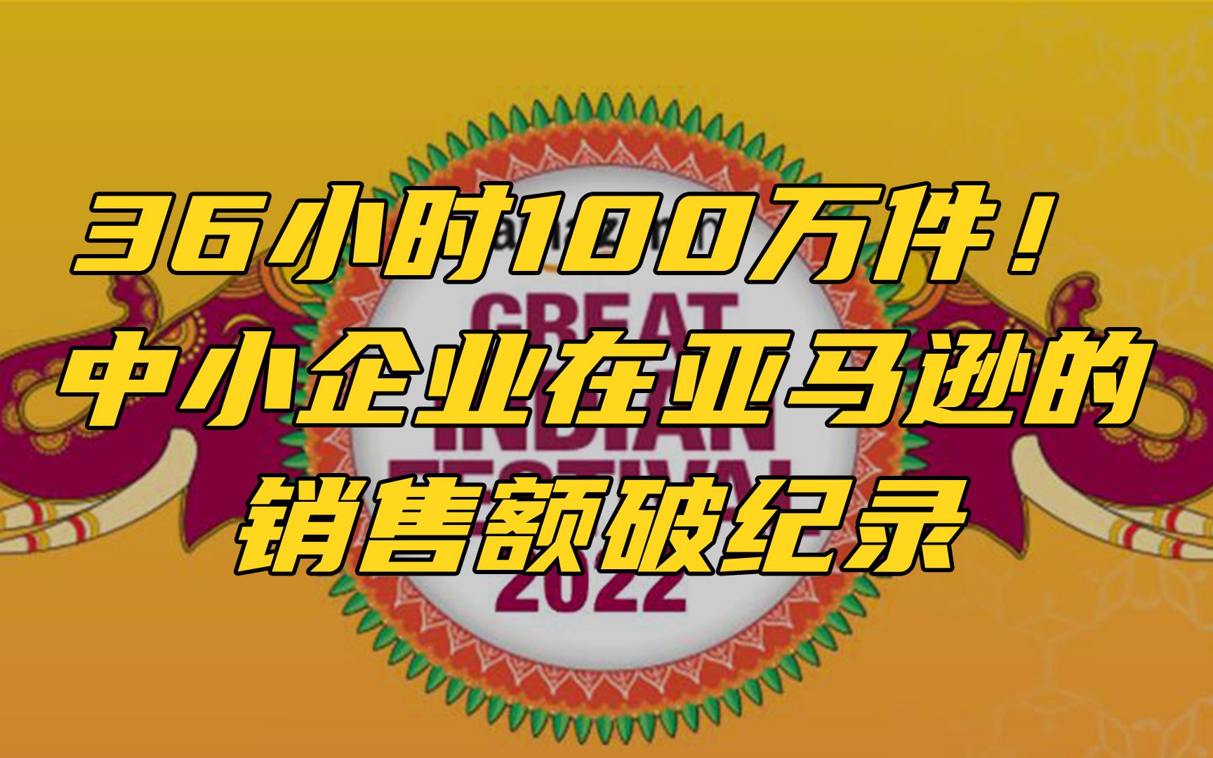 36小时100万件!中小企业在亚马逊的销售额破纪录哔哩哔哩bilibili