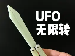 蝴蝶刀 无限UFO 保姆级教学