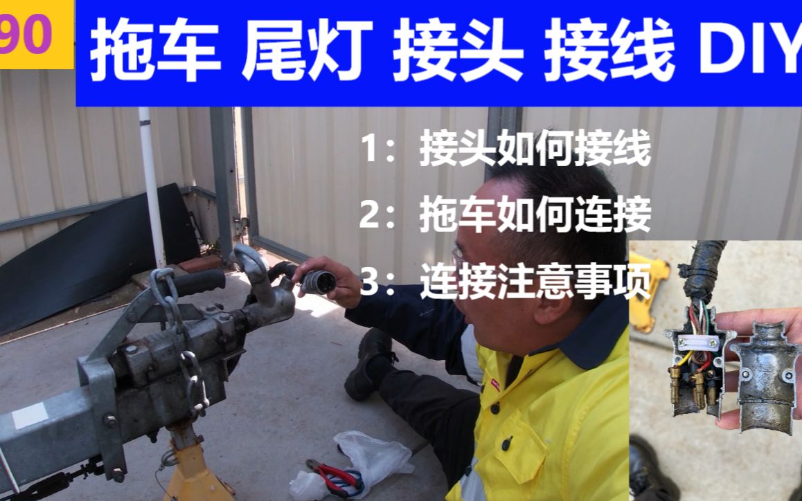 拖车尾灯接头接线方法 | 拖车如何连接以及拆卸 | trailer connector