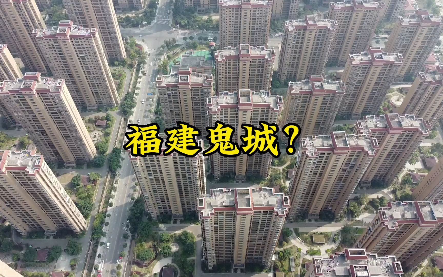 福建海边建了一座新城,网友:鬼城一座,实拍看下事实如何!哔哩哔哩bilibili