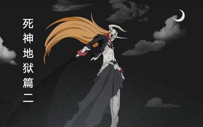 活动作品死神地狱篇超然集锦