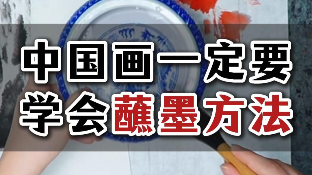 426中国画一定要学会的蘸墨方法