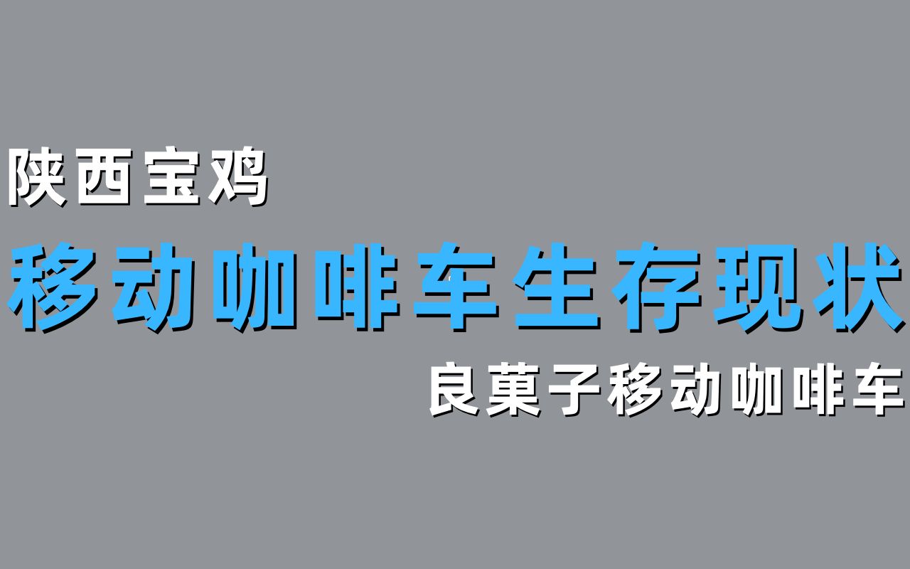 小城市移动咖啡车靠谱吗(宝鸡良菓子咖啡)哔哩哔哩bilibili