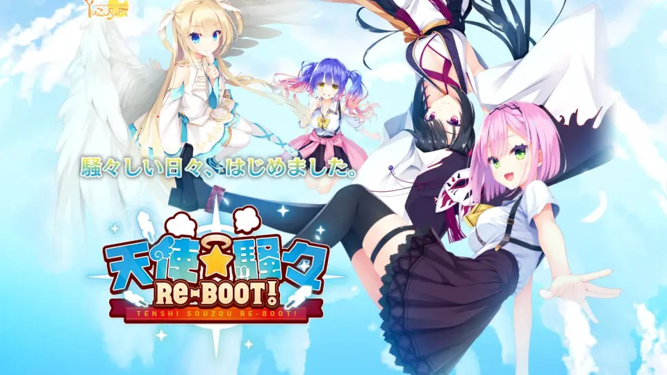 正式版][新作][YUZUSOFT] 天使☆騒々RE-BOOT！