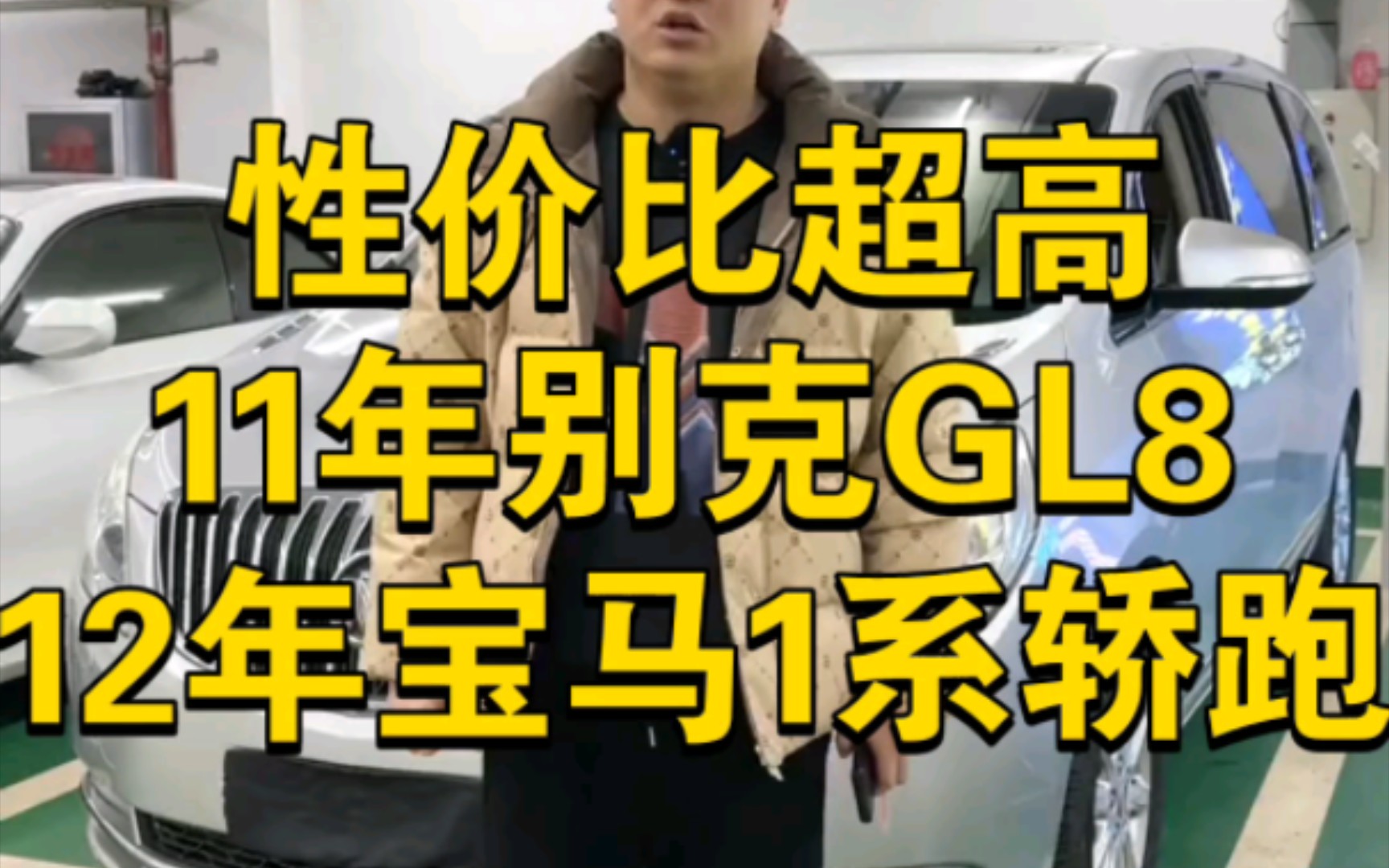 拿下两台性价比超高车型,11年底上牌,11款次顶配别克GL8胖头鱼,12年宝马1系轿跑 #二手车 #别克GL8 #宝马1系哔哩哔哩bilibili