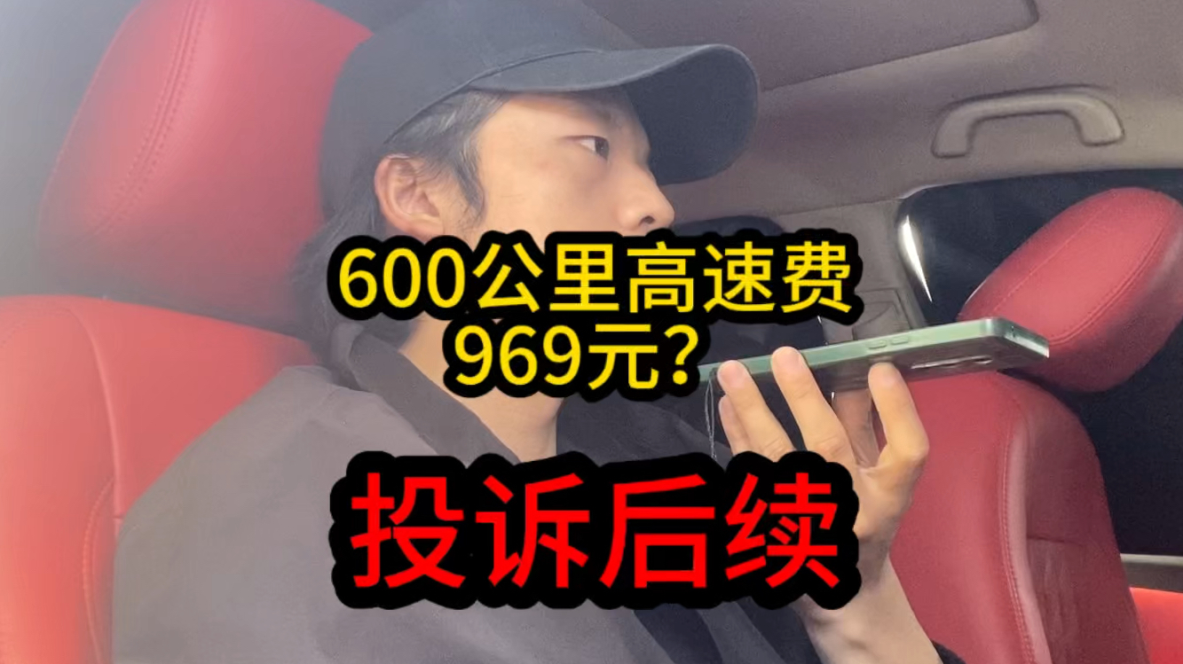 600公里高速费969元?是操作失误还是另有他情,已投诉,等结果哔哩哔哩bilibili