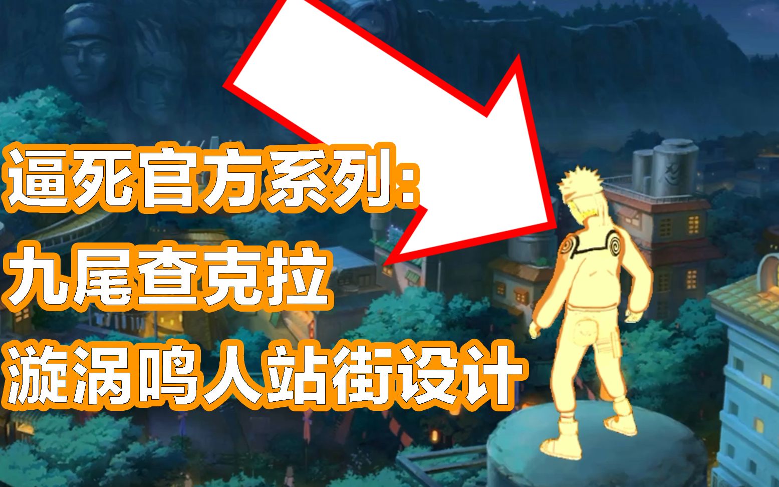 【逼死官方】九尾查克拉漩涡鸣人站街设计!全新高招A站街设计哔哩哔哩bilibili