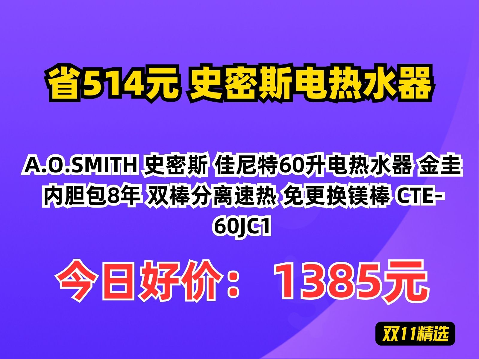 【省514元】史密斯电热水器A.O.SMITH 史密斯 佳尼特60升电热水器 金圭内胆包8年 双棒分离速热 免更换镁棒 CTE60JC1哔哩哔哩bilibili