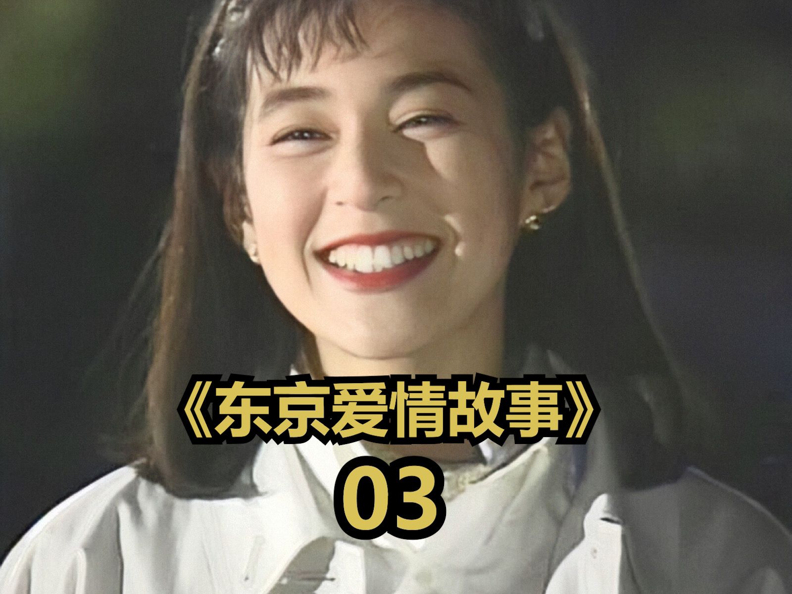 东京恋爱模样视频