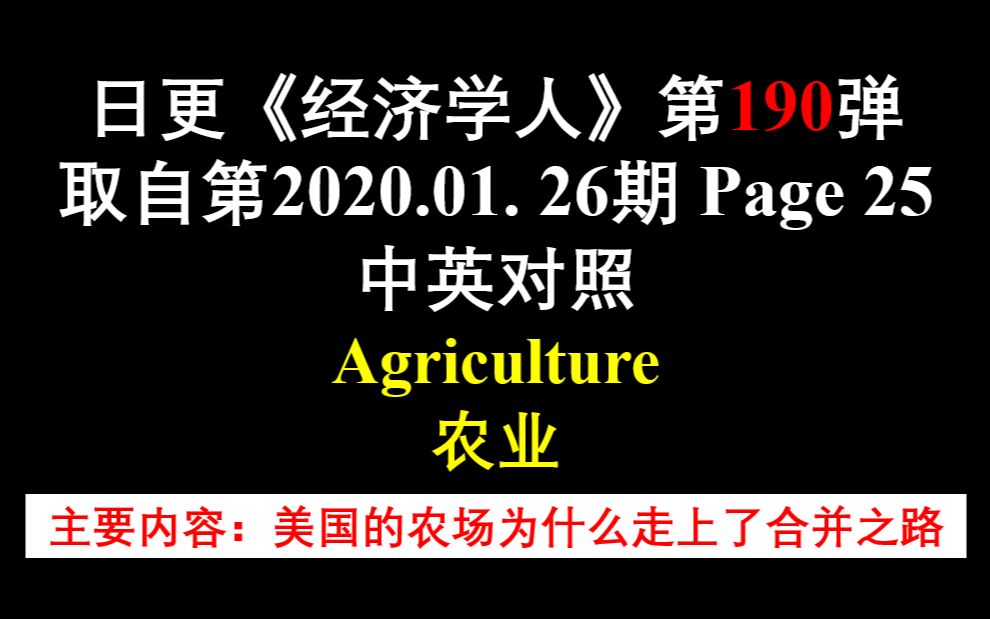 日更《经济学人》第190弹 取自第2020.01. 26期 Page 25 中英对照 Agriculture 农业哔哩哔哩bilibili