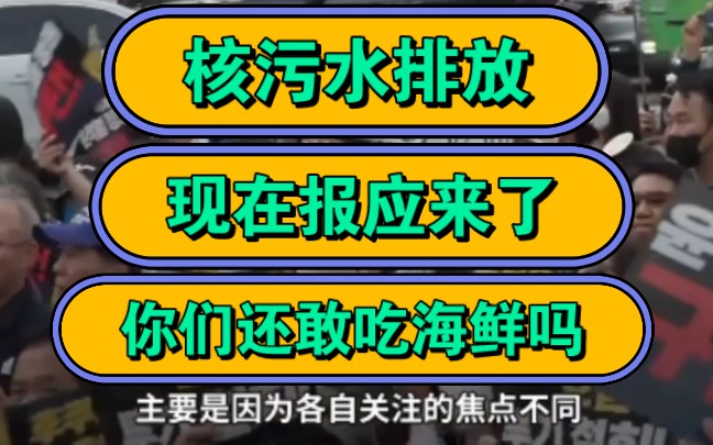 核污水排放,现在报应来了,你们还敢吃海鲜吗?