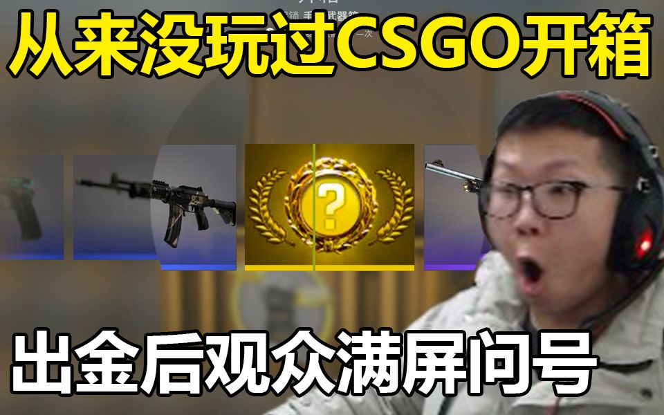 [图]从来没玩过CSgo的主播直播开箱 出金后观众满屏问号