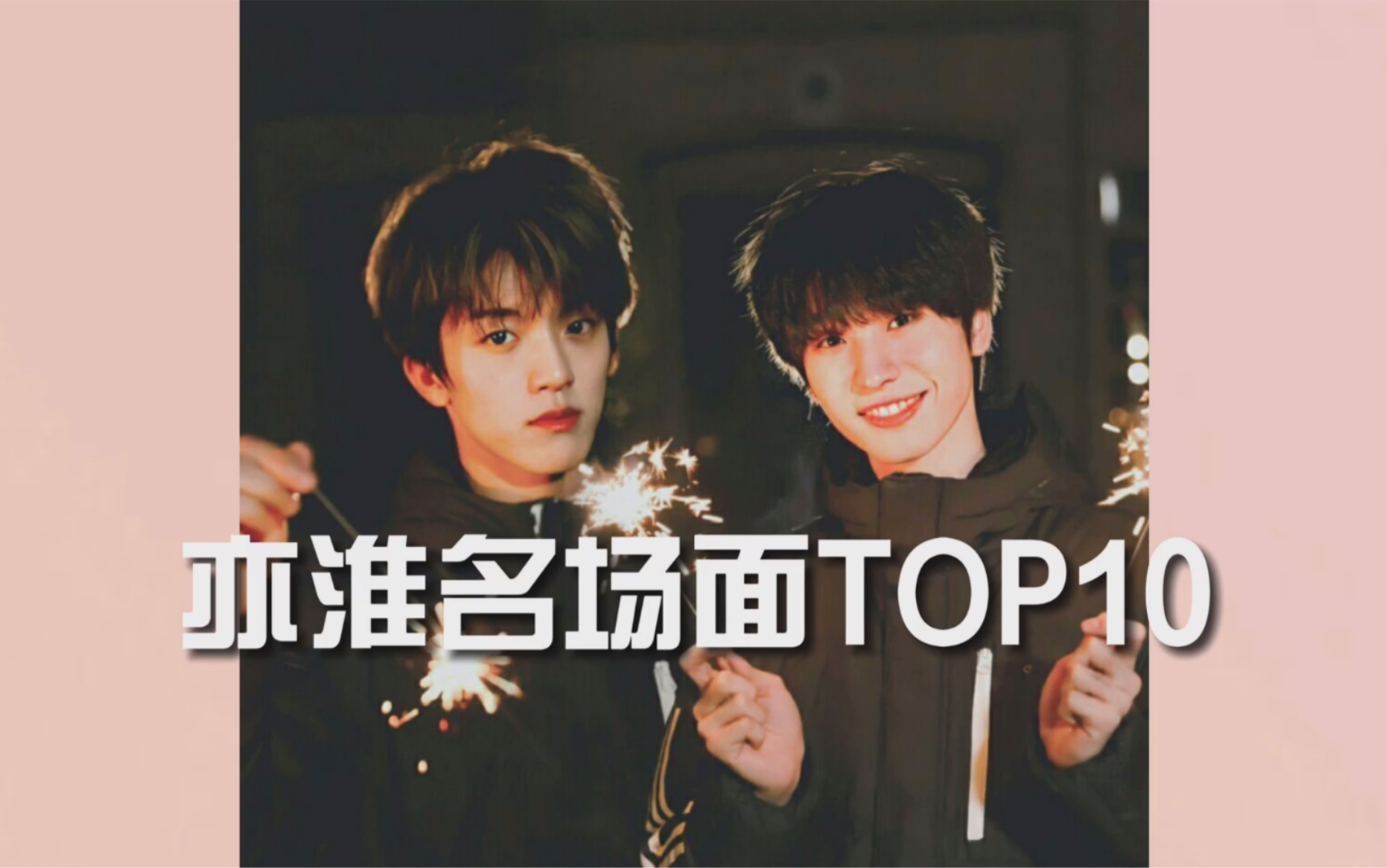 难亦忘淮高甜名场面top10
