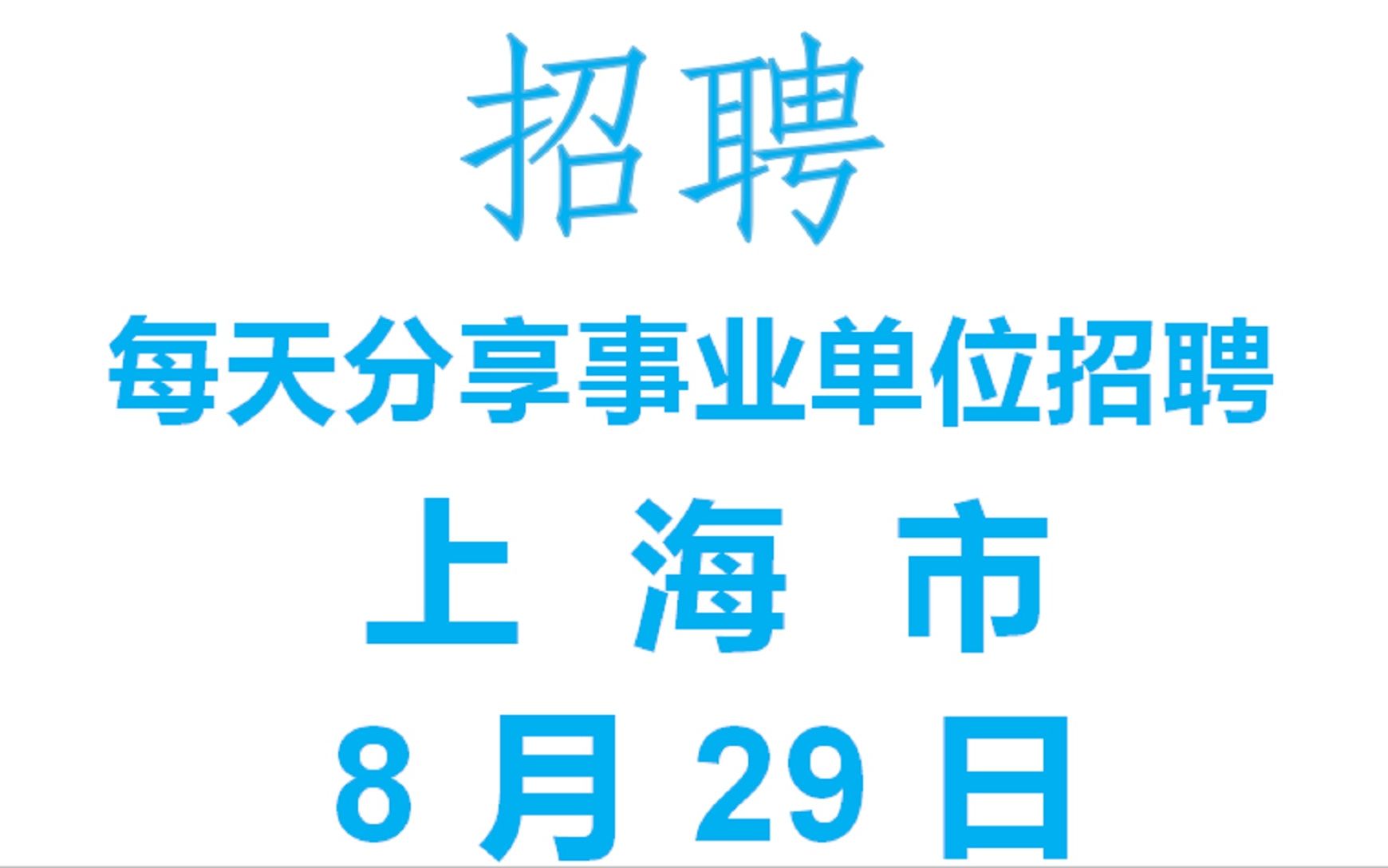 真香编制,8月29日上海市事业编制招聘信息哔哩哔哩bilibili