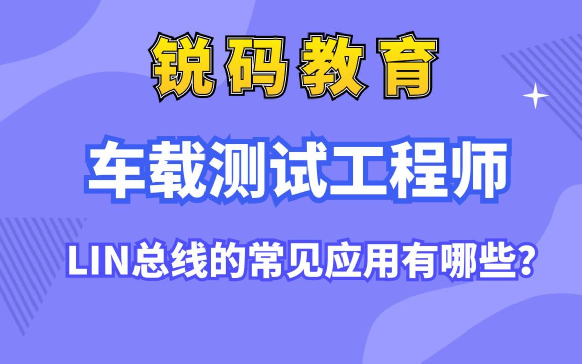 LIN总线的常见应用(讲解)车载测试,汽车测试,台架测试,软件测试,CANoe,CAPL,TBOX,OTA哔哩哔哩bilibili