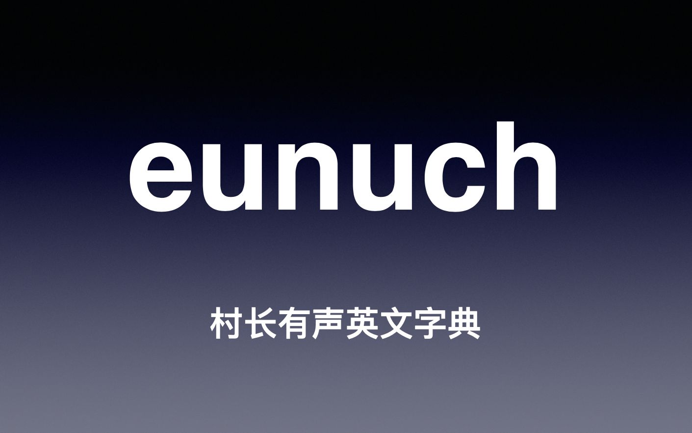 [图]eunuch《村长有声英文字典》