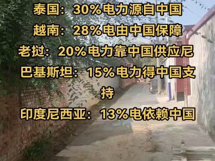 世界上需向中国交电费的国家泰国:30%电力源自中国越南:28%电由中国保障老挝:20%电力靠中国供应尼 巴基斯坦:15%电力得中国支持哔哩哔哩bilibili