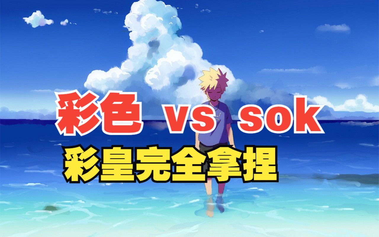 【WSBB组】彩色 vs sok(bo3)彩皇完全拿捏哔哩哔哩bilibili