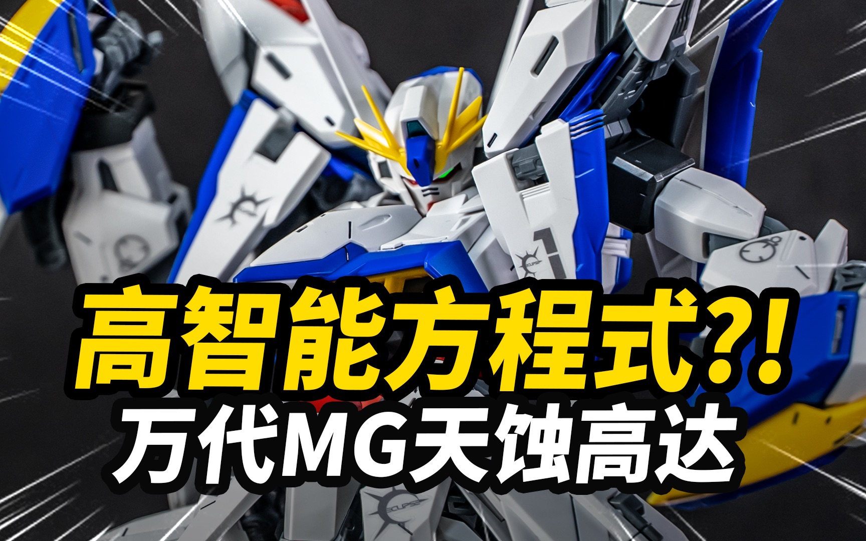 [图]20年前的苍天之剑，如今竟被改造成了这样？！万代 MG 天蚀高达！【JakeToys】