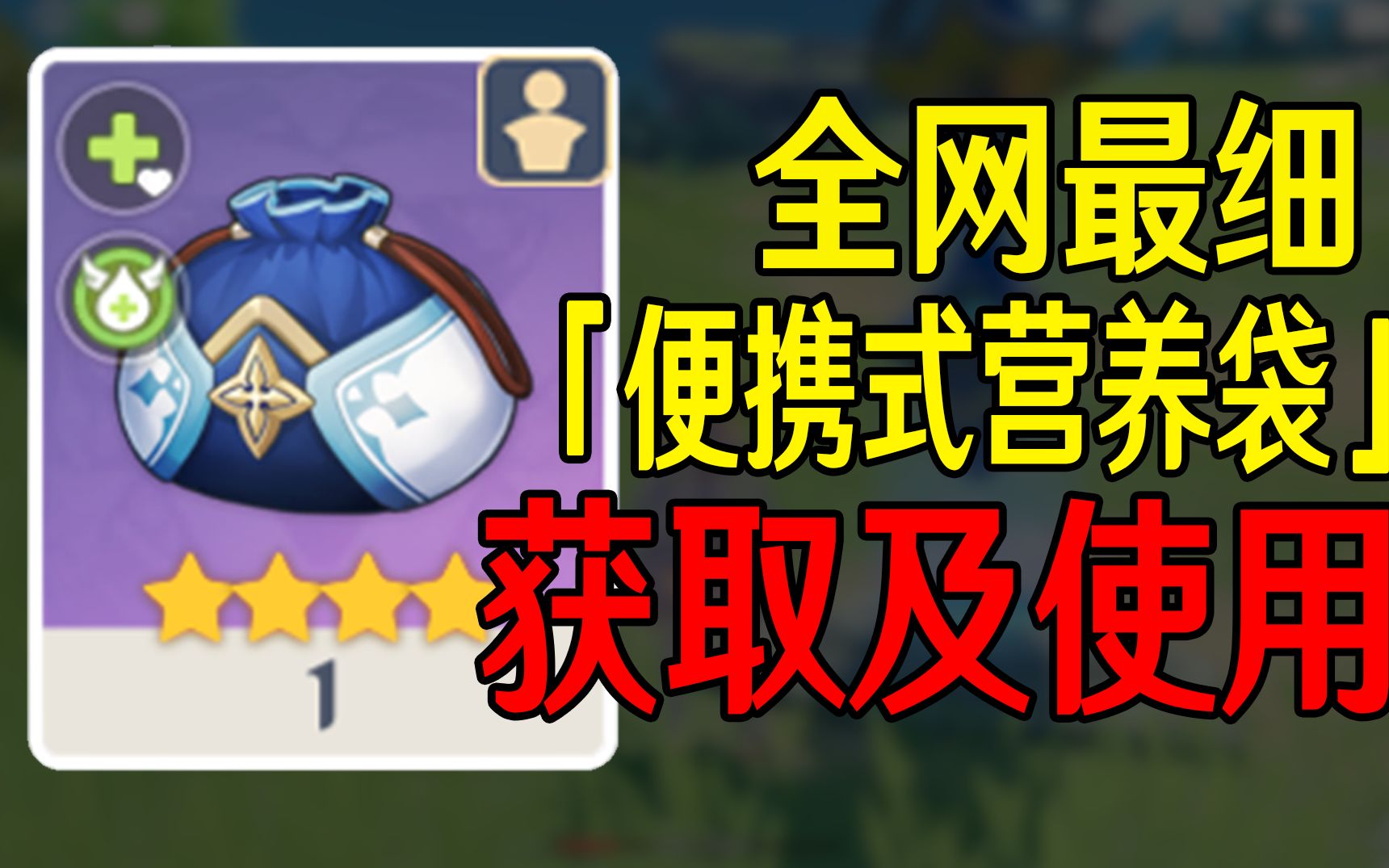 【原神蒙德】「便携营养袋」获取及使用攻略!